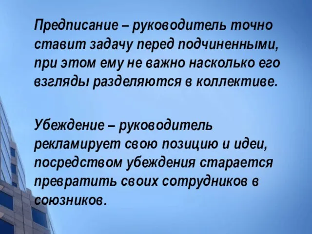 Предписание – руководитель точно ставит задачу перед подчиненными, при этом ему