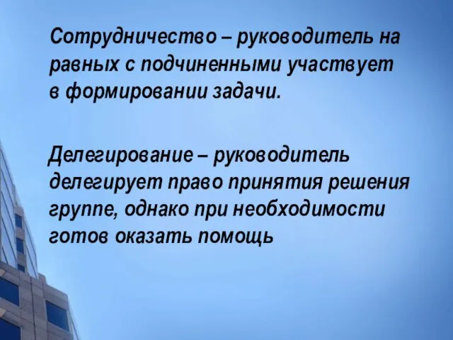 Сотрудничество – руководитель на равных с подчиненными участвует в формировании задачи.