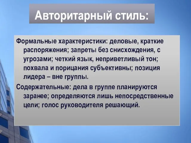 Авторитарный стиль: Формальные характеристики: деловые, краткие распоряжения; запреты без снисхождения, с