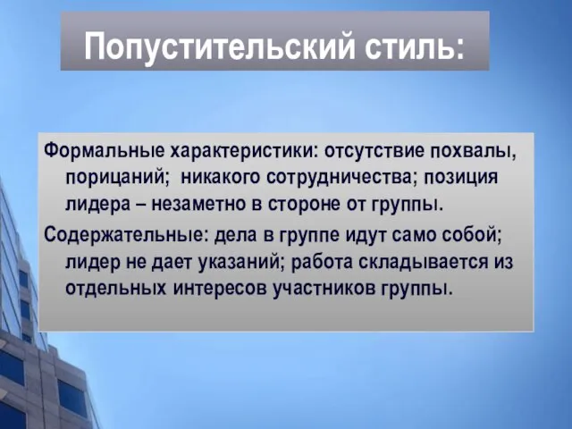 Попустительский стиль: Формальные характеристики: отсутствие похвалы, порицаний; никакого сотрудничества; позиция лидера