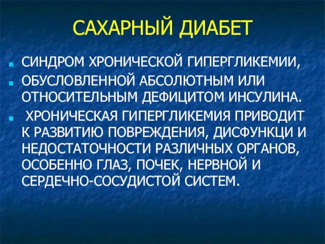 САХАРНЫЙ ДИАБЕТ СИНДРОМ ХРОНИЧЕСКОЙ ГИПЕРГЛИКЕМИИ, ОБУСЛОВЛЕННОЙ АБСОЛЮТНЫМ ИЛИ ОТНОСИТЕЛЬНЫМ ДЕФИЦИТОМ ИНСУЛИНА.