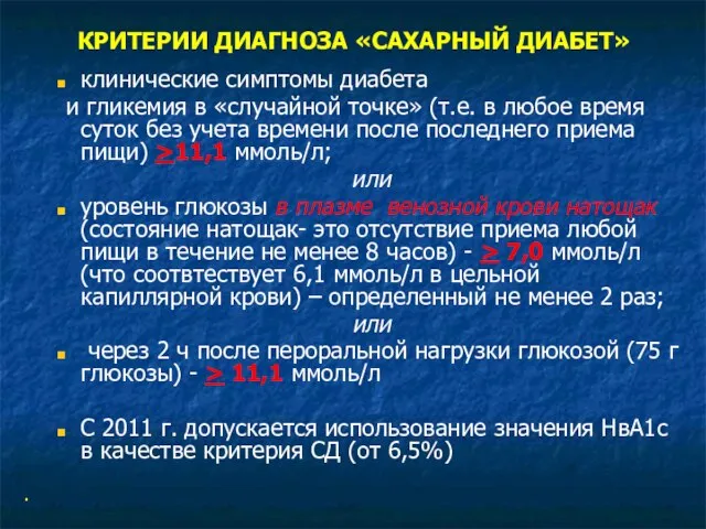 КРИТЕРИИ ДИАГНОЗА «САХАРНЫЙ ДИАБЕТ» клинические симптомы диабета и гликемия в «случайной