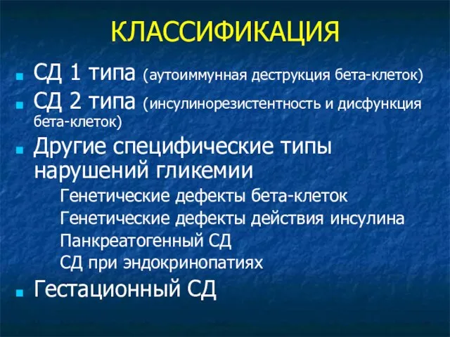 КЛАССИФИКАЦИЯ СД 1 типа (аутоиммунная деструкция бета-клеток) СД 2 типа (инсулинорезистентность