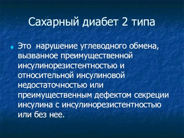 Сахарный диабет 2 типа Это нарушение углеводного обмена, вызванное преимущественной инсулинорезистентностью