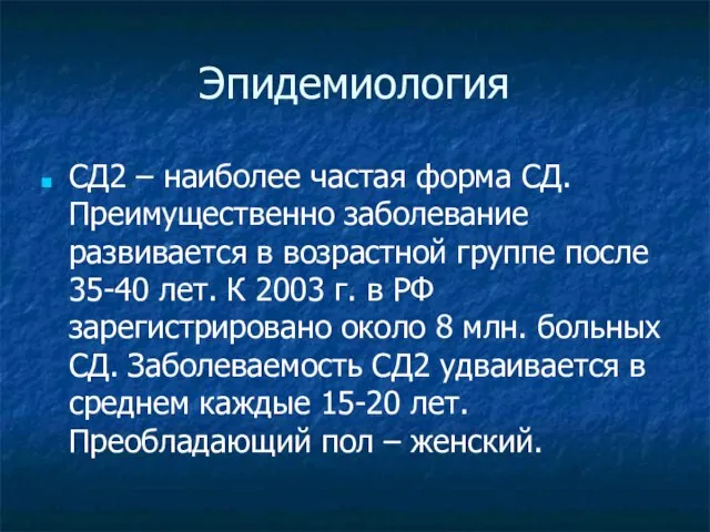 Эпидемиология СД2 – наиболее частая форма СД. Преимущественно заболевание развивается в