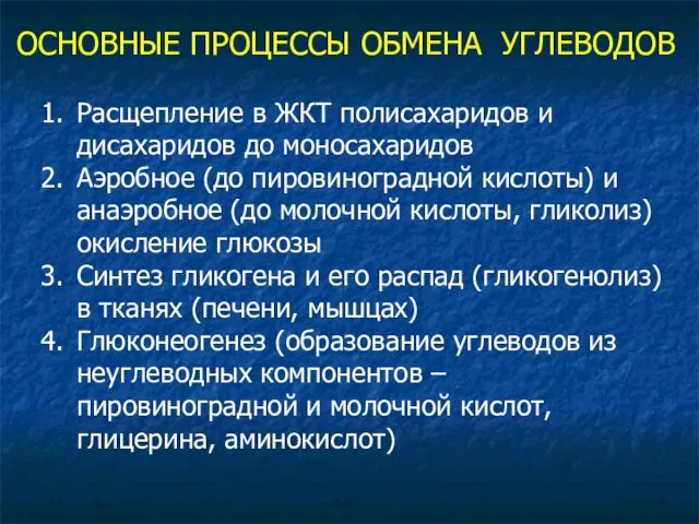 ОСНОВНЫЕ ПРОЦЕССЫ ОБМЕНА УГЛЕВОДОВ Расщепление в ЖКТ полисахаридов и дисахаридов до