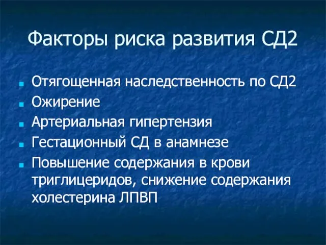 Факторы риска развития СД2 Отягощенная наследственность по СД2 Ожирение Артериальная гипертензия