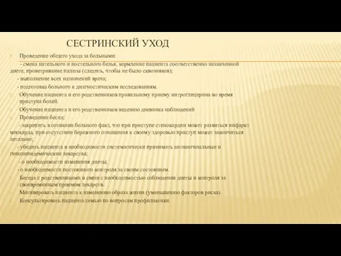 СЕСТРИНСКИЙ УХОД Проведение общего ухода за больными: - смена нательного и