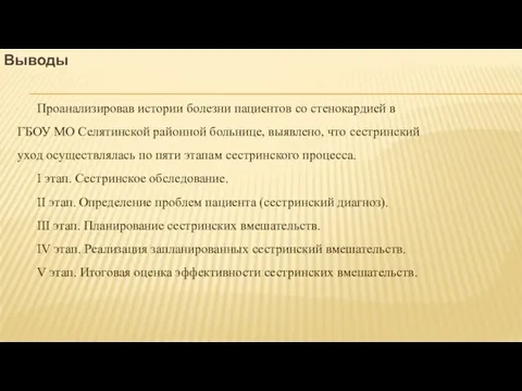 Выводы Проанализировав истории болезни пациентов со стенокардией в ГБОУ МО Селятинской