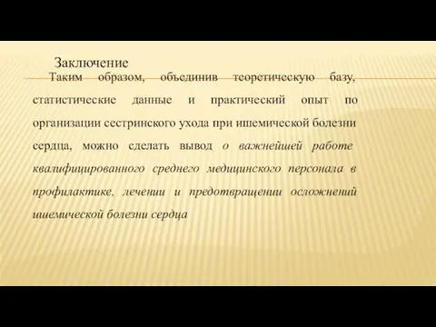 Таким образом, объединив теоретическую базу, статистические данные и практический опыт по