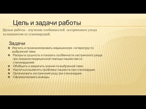 Цель и задачи работы Задачи: Изучить и проанализировать медицинскую литературу по