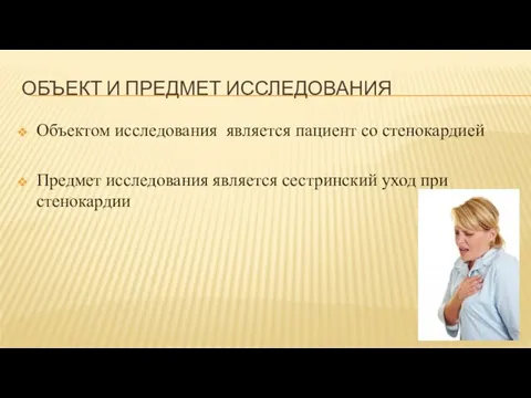 ОБЪЕКТ И ПРЕДМЕТ ИССЛЕДОВАНИЯ Объектом исследования является пациент со стенокардией Предмет