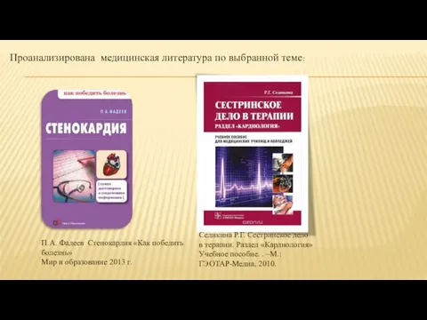 Проанализирована медицинская литература по выбранной теме: П.А. Фадеев Стенокардия «Как победить
