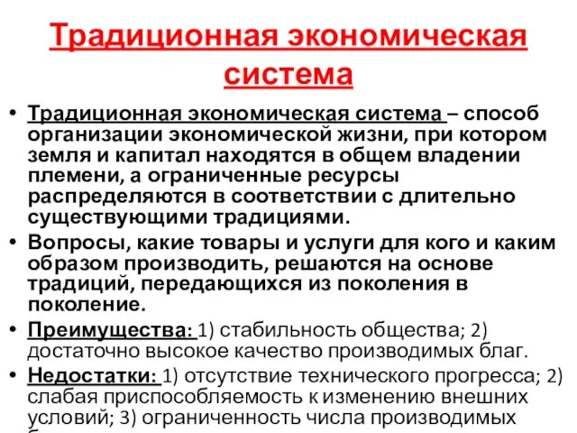 Традиционная экономическая система Традиционная экономическая система – способ организации экономической жизни,