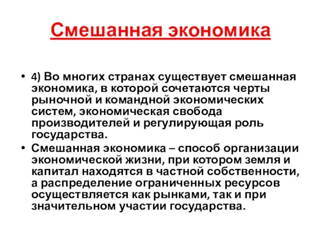 Смешанная экономика 4) Во многих странах существует смешанная экономика, в которой