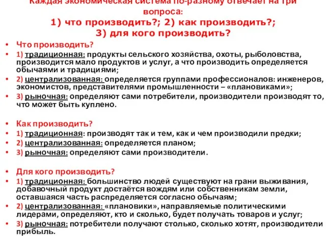 Каждая экономическая система по-разному отвечает на три вопроса: 1) что производить?;