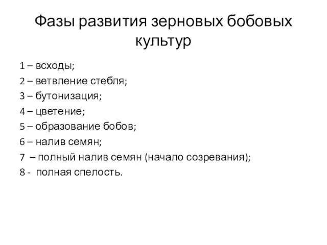 Фазы развития зерновых бобовых культур 1 – всходы; 2 – ветвление