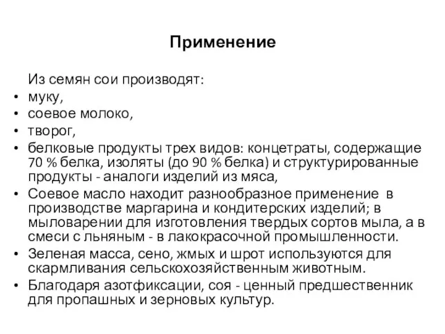 Применение Из семян сои производят: муку, соевое молоко, творог, белковые продукты