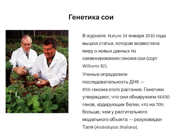 Генетика сои В журнале Nature 14 января 2010 года вышла статья,
