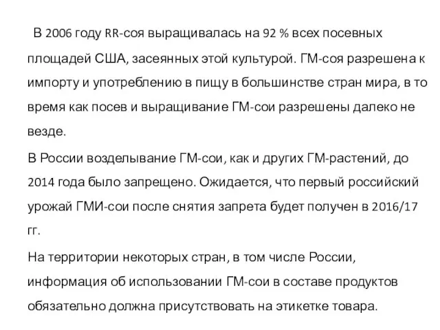 В 2006 году RR-соя выращивалась на 92 % всех посевных площадей