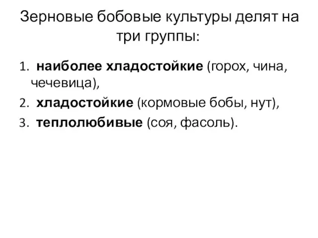 Зерновые бобовые культуры делят на три группы: 1. наиболее хладостойкие (горох,