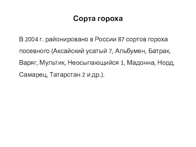 Сорта гороха В 2004 г. районировано в России 87 сортов гороха