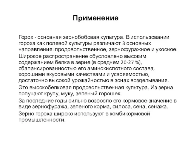 Применение Горох - основная зернобобовая культура. В использовании гороха как полевой