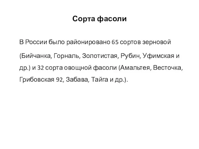 Сорта фасоли В России было районировано 65 сортов зерновой (Бийчанка, Горналь,