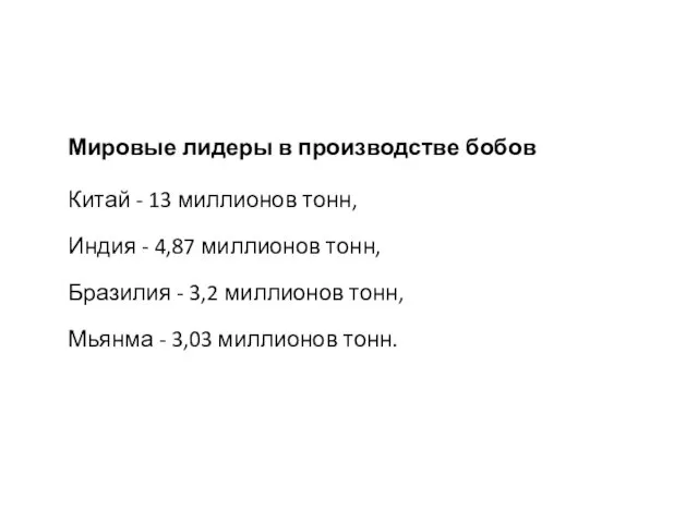 Мировые лидеры в производстве бобов Китай - 13 миллионов тонн, Индия