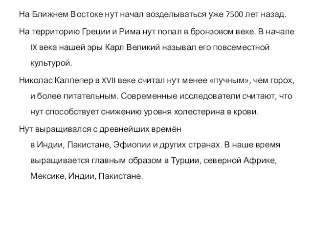 На Ближнем Востоке нут начал возделываться уже 7500 лет назад. На