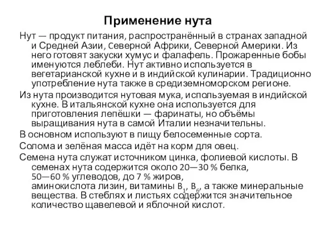 Применение нута Нут — продукт питания, распространённый в странах западной и