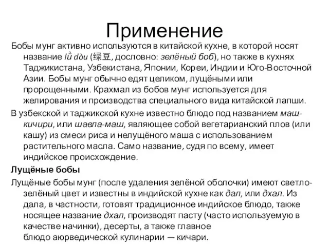 Применение Бобы мунг активно используются в китайской кухне, в которой носят