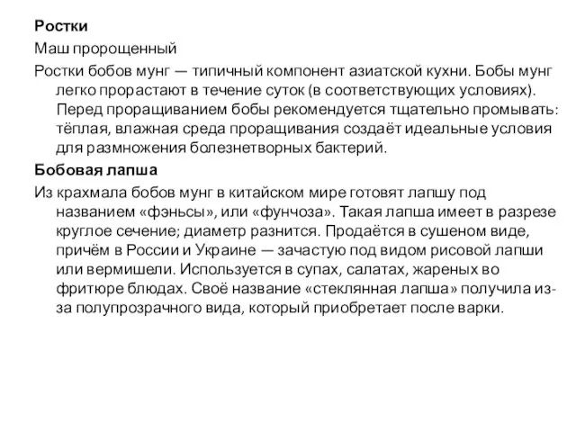 Ростки Маш пророщенный Ростки бобов мунг — типичный компонент азиатской кухни.