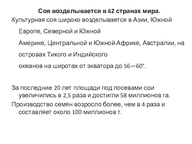 Соя возделывается в 62 странах мира. Культурная соя широко возделывается в