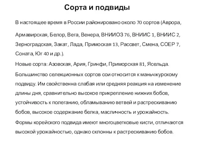 Сорта и подвиды В настоящее время в России районировано около 70