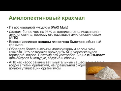 Амилопектиновый крахмал Из восковидной кукурузы (WAX Mais) Cостоит более чем на