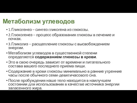 Метаболизм углеводов 1.Гликогенез – синтез гликогена из глюкозы. 2.Глюкогенез – процесс