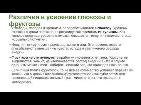 Различия в усвоение глюкозы и фруктозы Углеводы, попадая в организм, перерабатываются