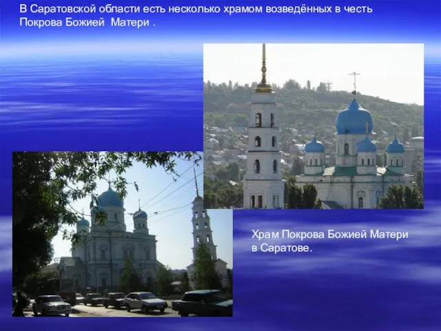 В Саратовской области есть несколько храмом возведённых в честь Покрова Божией