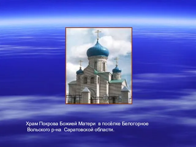 Храм Покрова Божией Матери в посёлке Белогорное Вольского р-на Саратовской области.