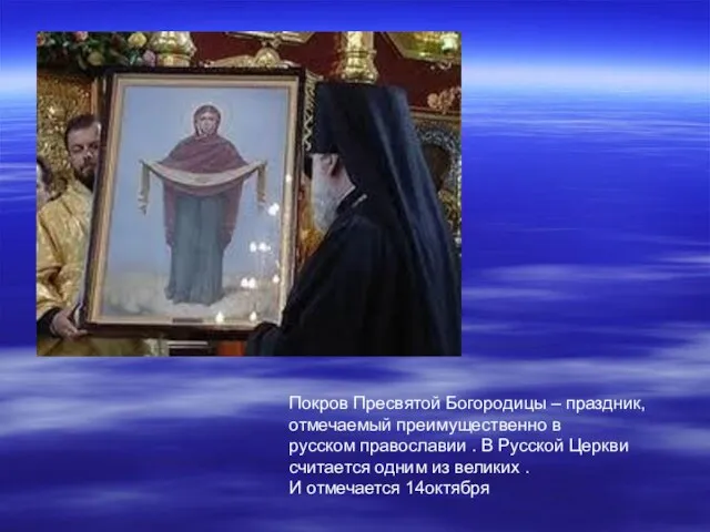 Покров Пресвятой Богородицы – праздник, отмечаемый преимущественно в русском православии .