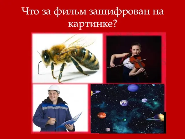 Что за фильм зашифрован на картинке?