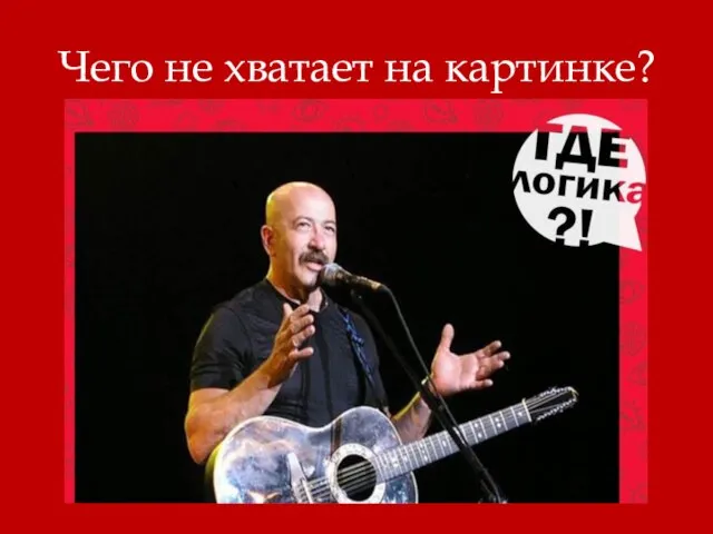 Чего не хватает на картинке?