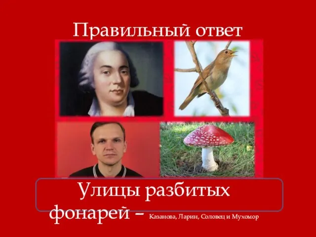 Правильный ответ Улицы разбитых фонарей – Казанова, Ларин, Соловец и Мухомор