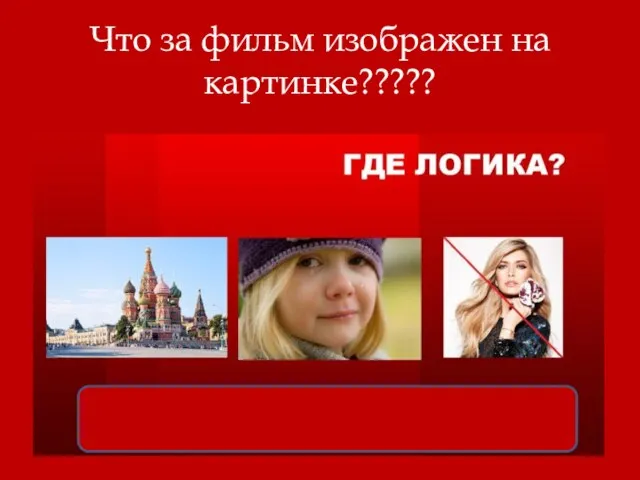 Что за фильм изображен на картинке?????