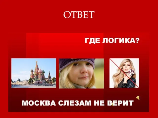 ОТВЕТ