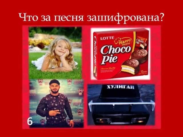 Что за песня зашифрована?