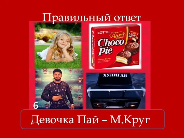 Правильный ответ Девочка Пай – М.Круг