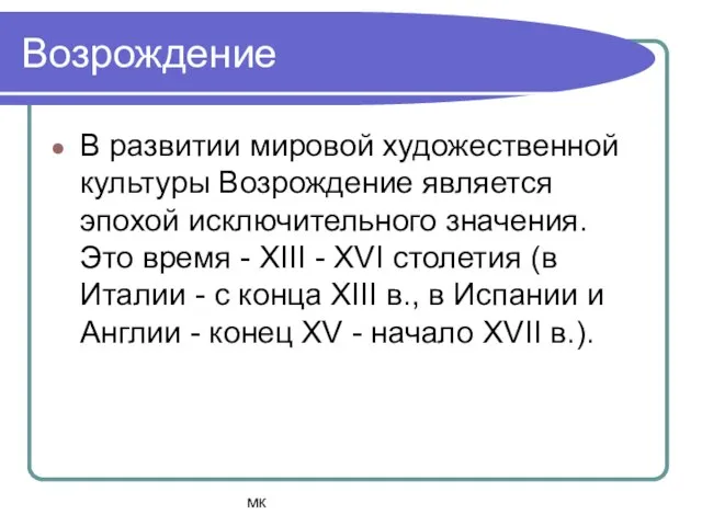 мк Возрождение В развитии мировой художественной культуры Возрождение является эпохой исключительного