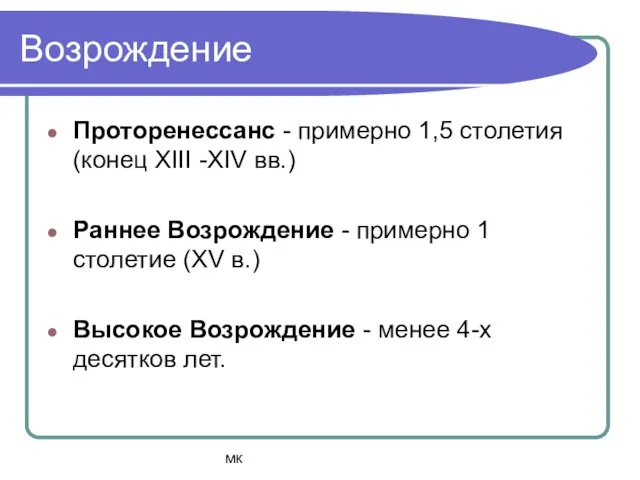 мк Возрождение Проторенессанс - примерно 1,5 столетия (конец ХIII -ХIV вв.)